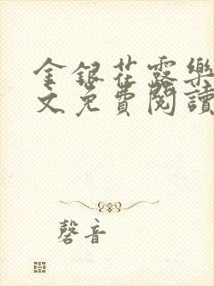 金银花露乐可全文免费阅读无弹窗大结