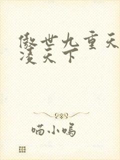 傲世九重天 风凌天下