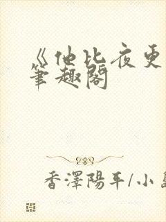 《他比夜更黑》笔趣阁