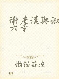 卫老汉与淑蓉第六章