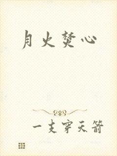 月火焚心