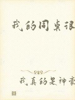 我的同桌很娇软