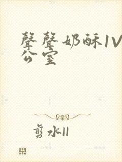 声声奶酥1V办公室