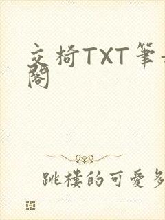 交椅TXT笔趣阁