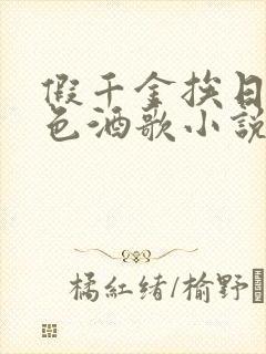 假千金挨日记暮色酒歌小说免费阅读
