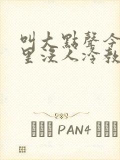 叫大点声今晚家里没人冷教授网站