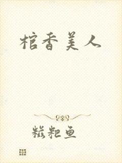 棺香美人