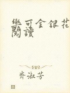 乐可金银花全文阅读