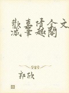 欢喜债全文无删减笔趣阁