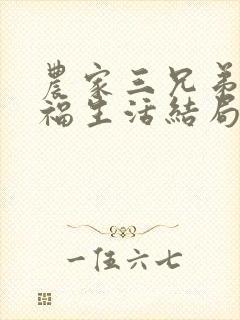 农家三兄弟的幸福生活结局红枫叶