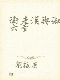 卫老汉与淑蓉第六章