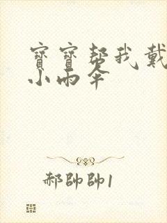 宝宝帮我戴一下小雨伞