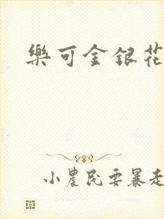乐可金银花路