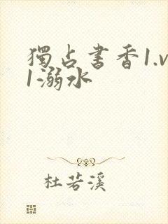 独占书香1.v1溺水