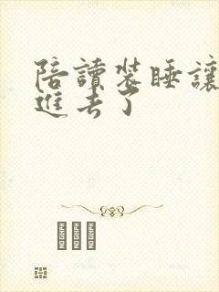 陪读装睡让他滑进去了