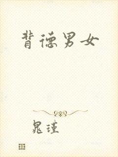 背德男女
