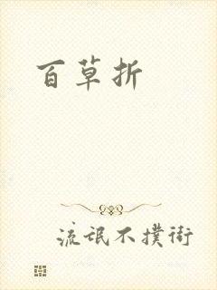 百草折