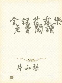 金银花露乐 可 免费阅读