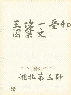 三攻一受4p肉囚禁文