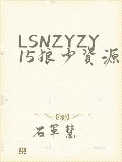 LSNZYZY15狼少资源站
