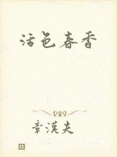 活色春香