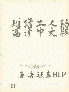 维修工人的绝遇高清中文版