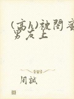 (高h)被闺蜜男友上