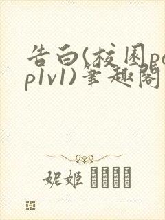 告白(校园pop1v1)笔趣阁