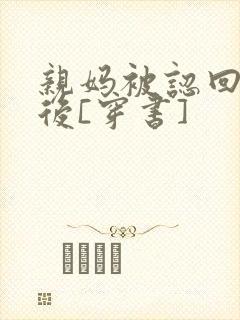 亲妈被认回豪门后[穿书]