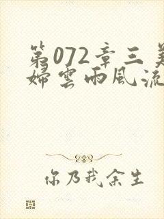 第072章三美妇云雨风流