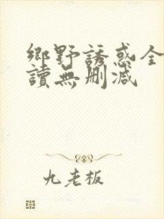 乡野诱惑全文阅读无删减