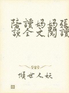 陪读妈妈张娟小说全文阅读