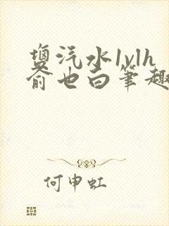 盐汽水1vlh俞也白笔趣阁