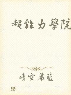 超能力学院