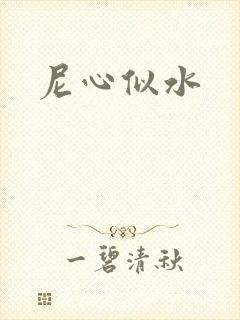 尼心似水