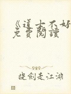 《道士不好惹》免费阅读