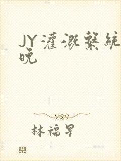 JY灌溉系统迟晚