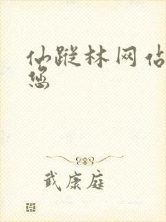 仙踪林网站欢迎您