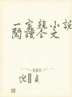 一家亲小说免费阅读全文