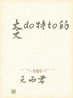 大do特to的文
