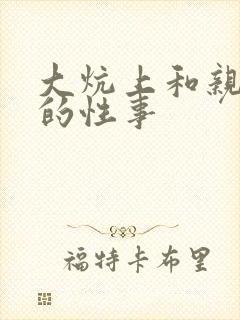 大炕上和亲亲公的性事