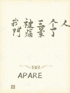 我被三个人开三门痛晕了