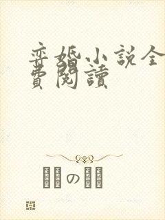 弈婚小说全文免费阅读