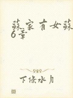 苏家有女苏杳56章