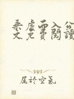 乘虚而入公媳全文免费阅读笔趣阁