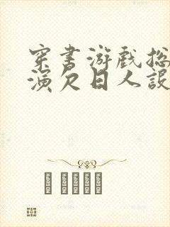 穿书游戏总是扮演欠日人设