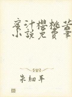 蜜汁樱桃苦咖啡小说免费笔趣阁