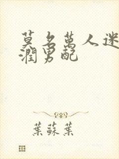 莫名万人迷的温润男配