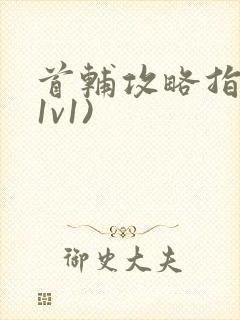 首辅攻略指南(1v1)