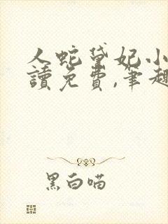 人蛇黛妃小说阅读免费,笔趣阁